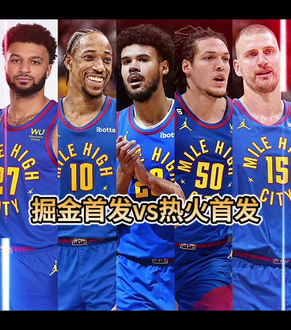 掘金首发五虎和热火首发五虎最新阵容出炉！哪队更强？