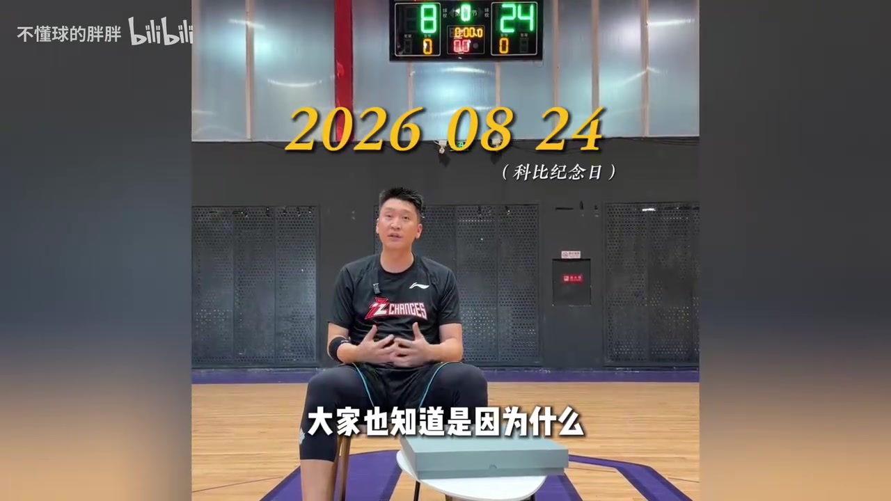孙悦：科比纪念日谈谈感想。他的热爱与坚韧，让我成为更好的自己