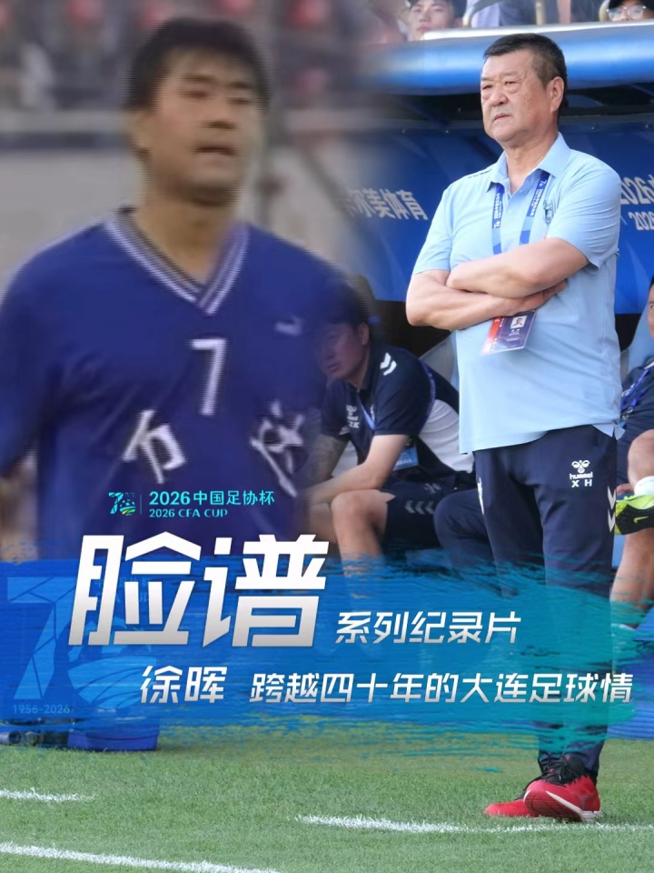 40年足球轮回！徐晖续写大连足球的热血传承