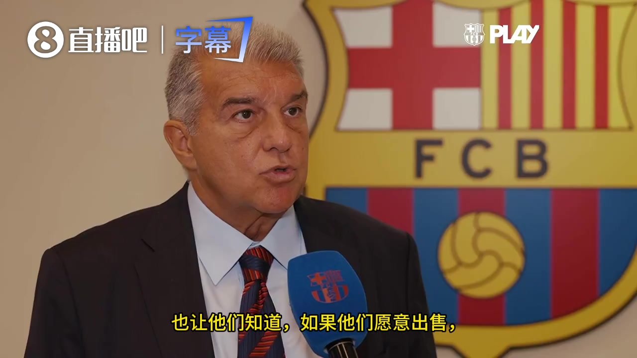 官方!拉波尔塔：对马竞技非常尊重，如果愿卖小蜘蛛我们随时准备
