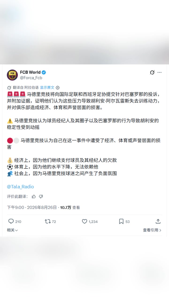 记者：马竞将向国际足联发起投诉，巴萨损害了马竞多方面的利益