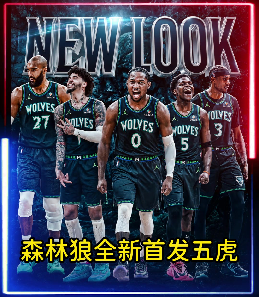 签下库明加森林狼全新先发五虎！新赛季能杀出西部吗？