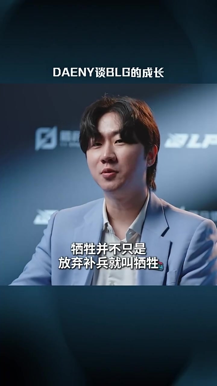 Daeny：中上Carry能力较强，所以当时会让Viper做出一些牺牲