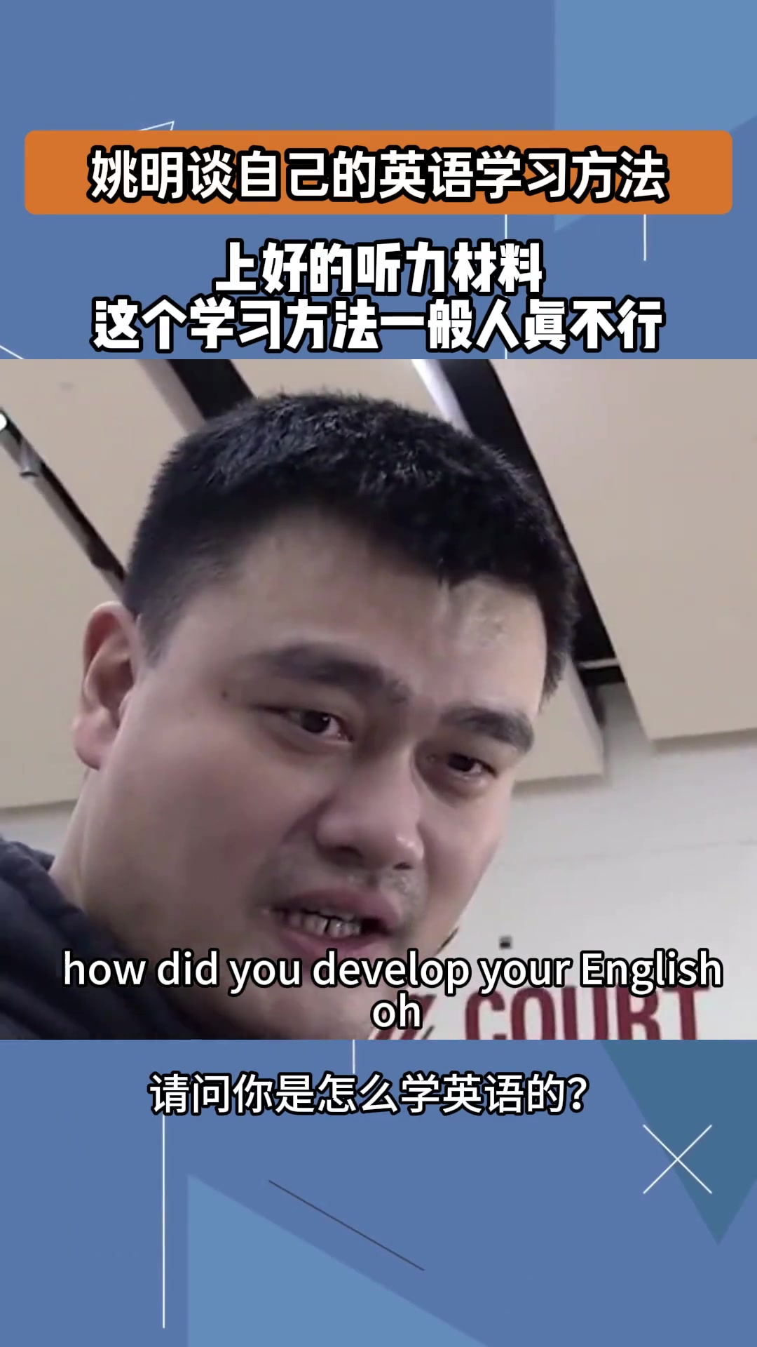 姚明之前谈自己学英语方法：把你扔NBA更衣室6个月，自然就学会了