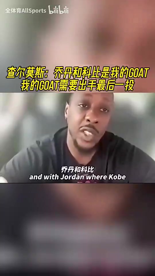 查尔莫斯：乔丹和科比是我的GOAT，我的GOAT需要出手最后一投！