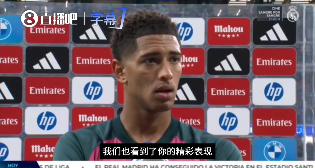 穆帅调教有方❗贝林厄姆：我现在踢得更自由了，为皇马效力是荣幸