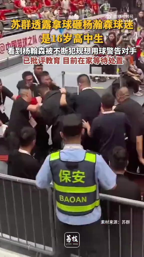 苏群透露：拿球砸杨瀚森球迷是一名16岁高中生，已被批评教育