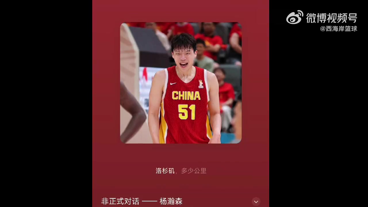 省钱！杨瀚森：洛杉矶结束特训后，我花16个小时开车回波特兰
