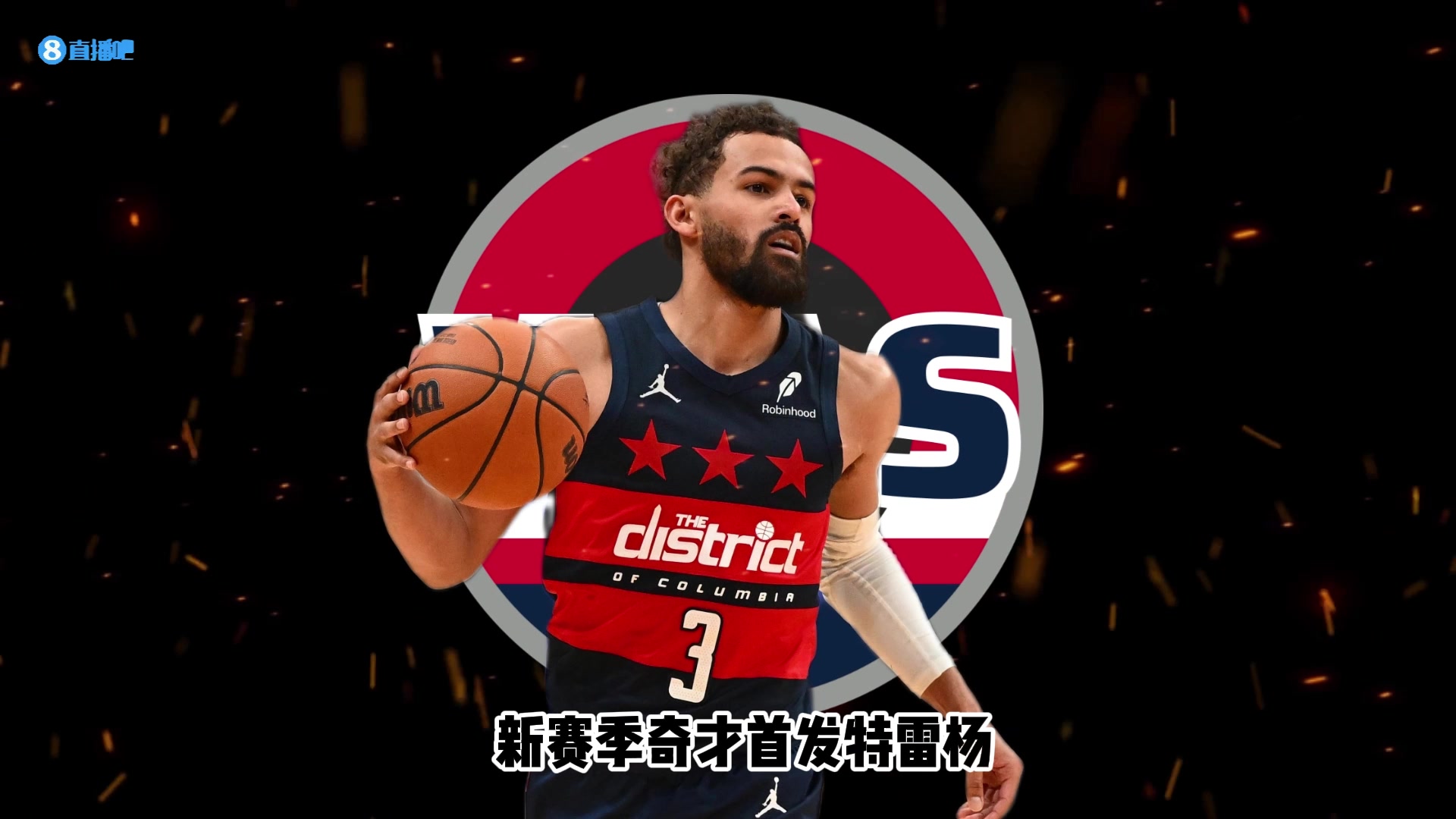 26-27赛季巡礼｜奇才：状元降临华盛顿，奇才的天赋大爆发