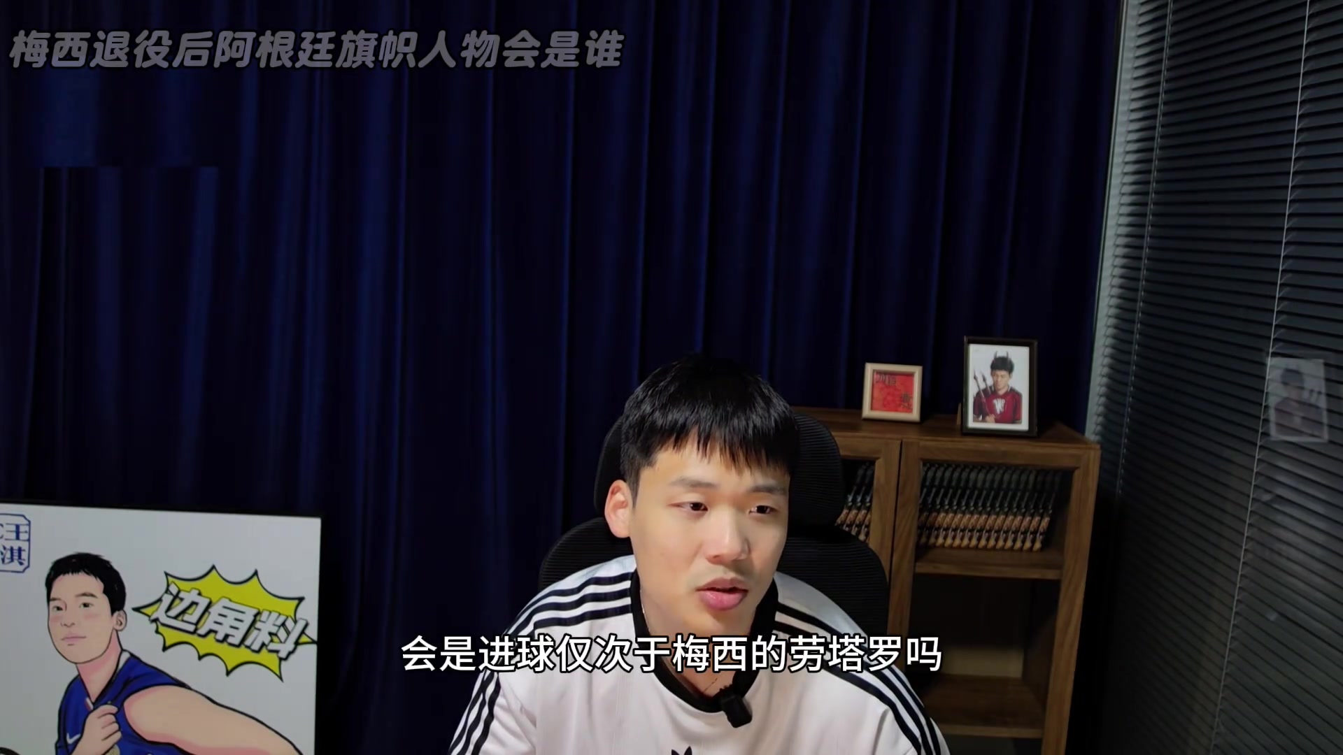梅西退役后，阿根廷旗帜人物是谁？王楚淇：可能二三十年都找不到