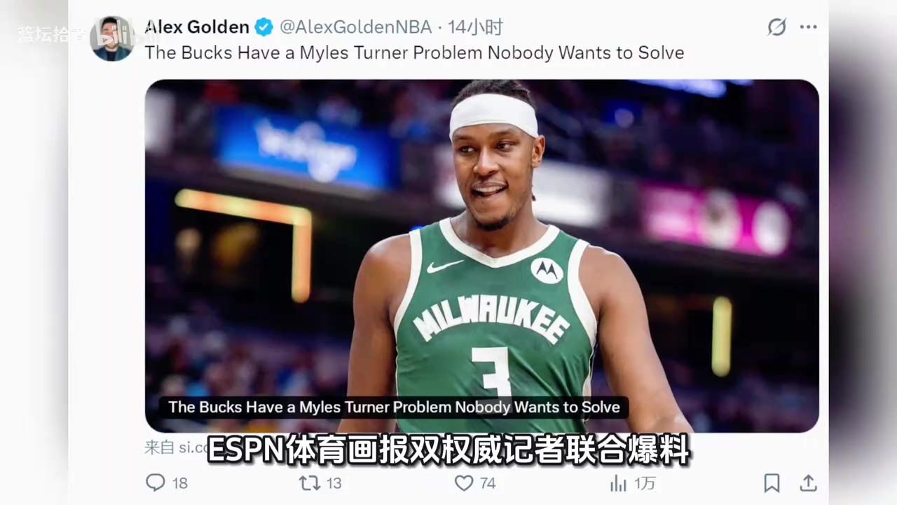 ESPN双权威记者爆料雄鹿陷入交易僵局，4年1.07亿，特纳无人敢接