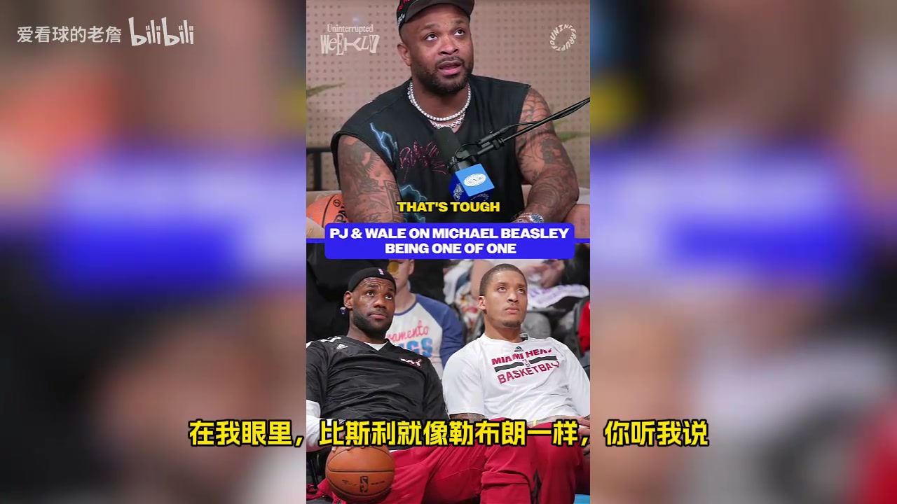 PJ塔克：比斯利身体素质堪比詹姆斯，他不需要举铁也能疯狂得分