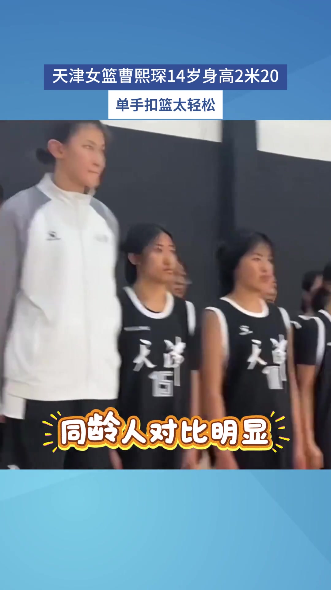 天津女篮曹熙琛14岁身高2米20，单手扣篮太轻松。...