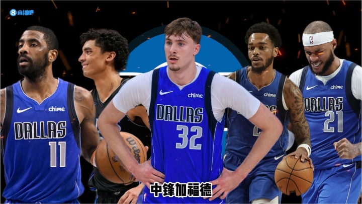 26-27赛季巡礼｜独行侠：旧时代落幕，弗拉格时代开启