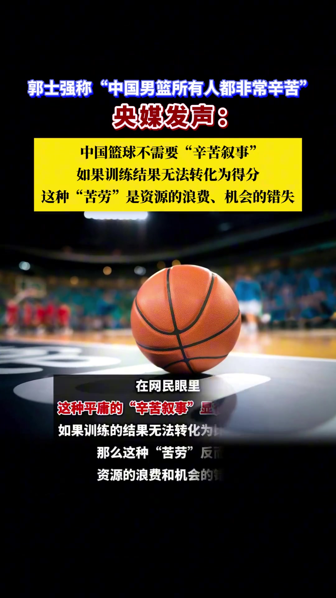 话题,中国中国男篮,郭士强