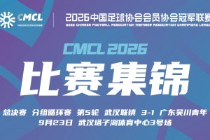 2026年09月23日 中冠-武汉联镇3-1广东吴川青年 安凯尔头球建功