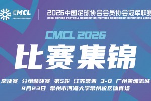 2026年09月23日 中冠-江苏常晋3-0广州黄埔志诚 叶文杰唐曾琦破门