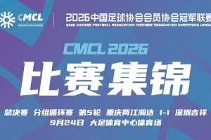 2026年09月24日 中冠-重庆两江瀚达1-1深圳吉祥 赵和靖头球建功