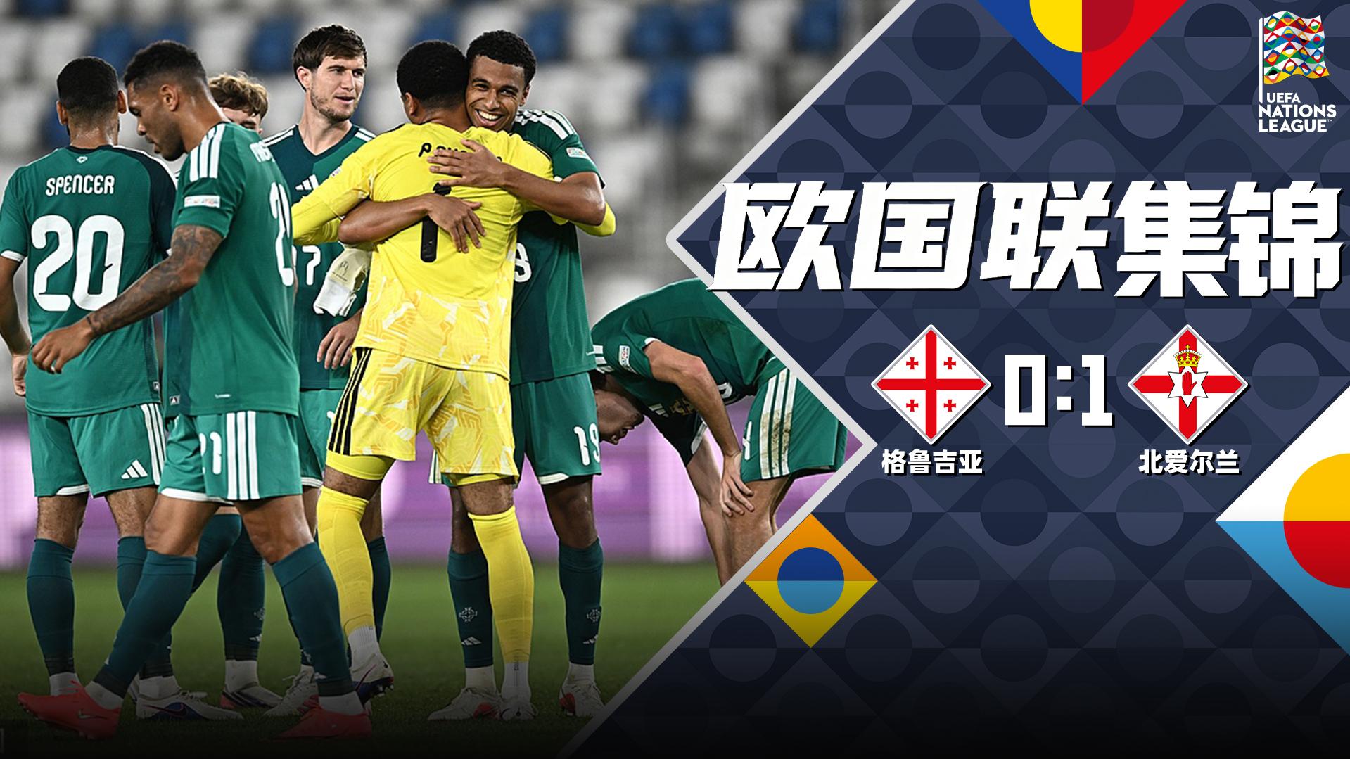 2026年09月26日 欧国联-K77失点查尔斯补时绝杀 北爱尔兰1-0格鲁吉亚