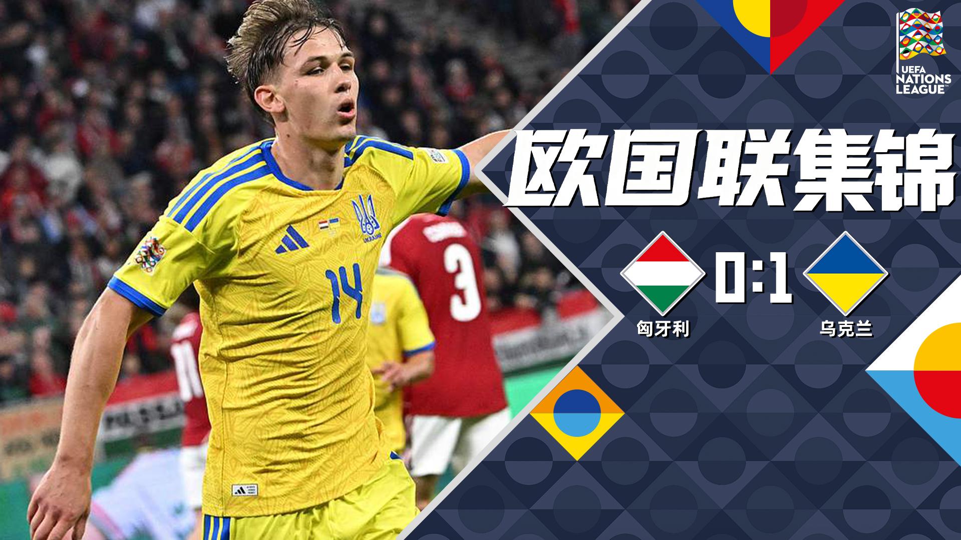 2026年09月26日 欧国联-丹尼洛·西坎破门 乌克兰1-0匈牙利