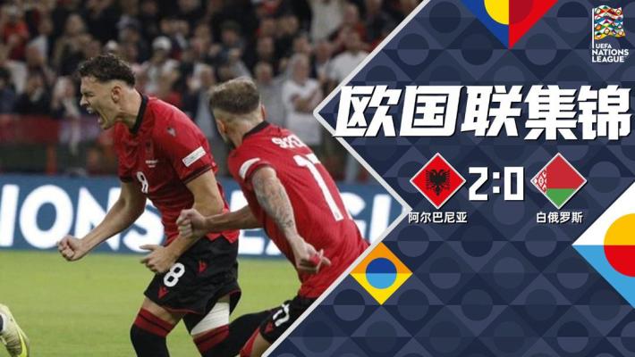 2026年09月27日 欧国联-阿斯拉尼点射穆奇建功 阿尔巴尼亚2-0白俄罗斯