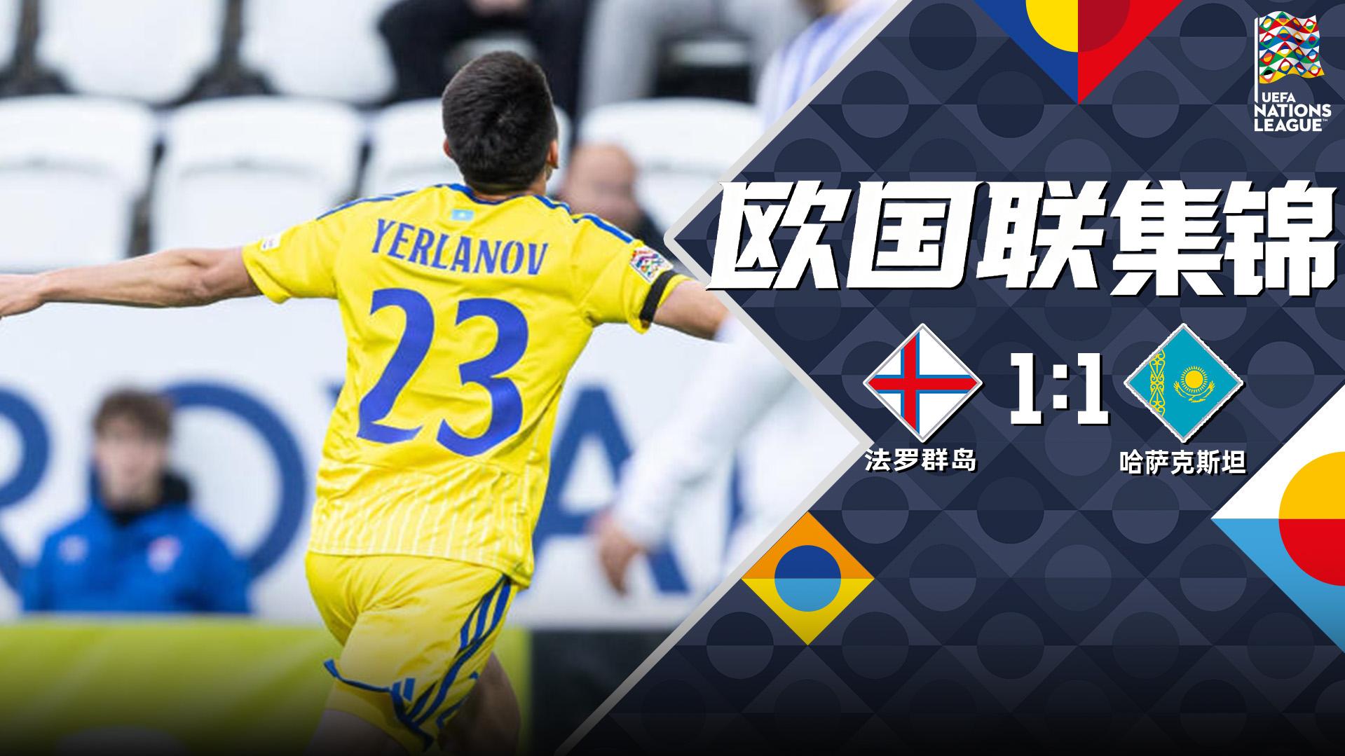 2026年09月27日 欧国联-萨穆埃尔森破门 法罗群岛主场1-1哈萨克斯坦