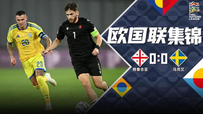 2026年09月29日 欧国联-双方互交白卷 格鲁吉亚0-0闷平乌克兰