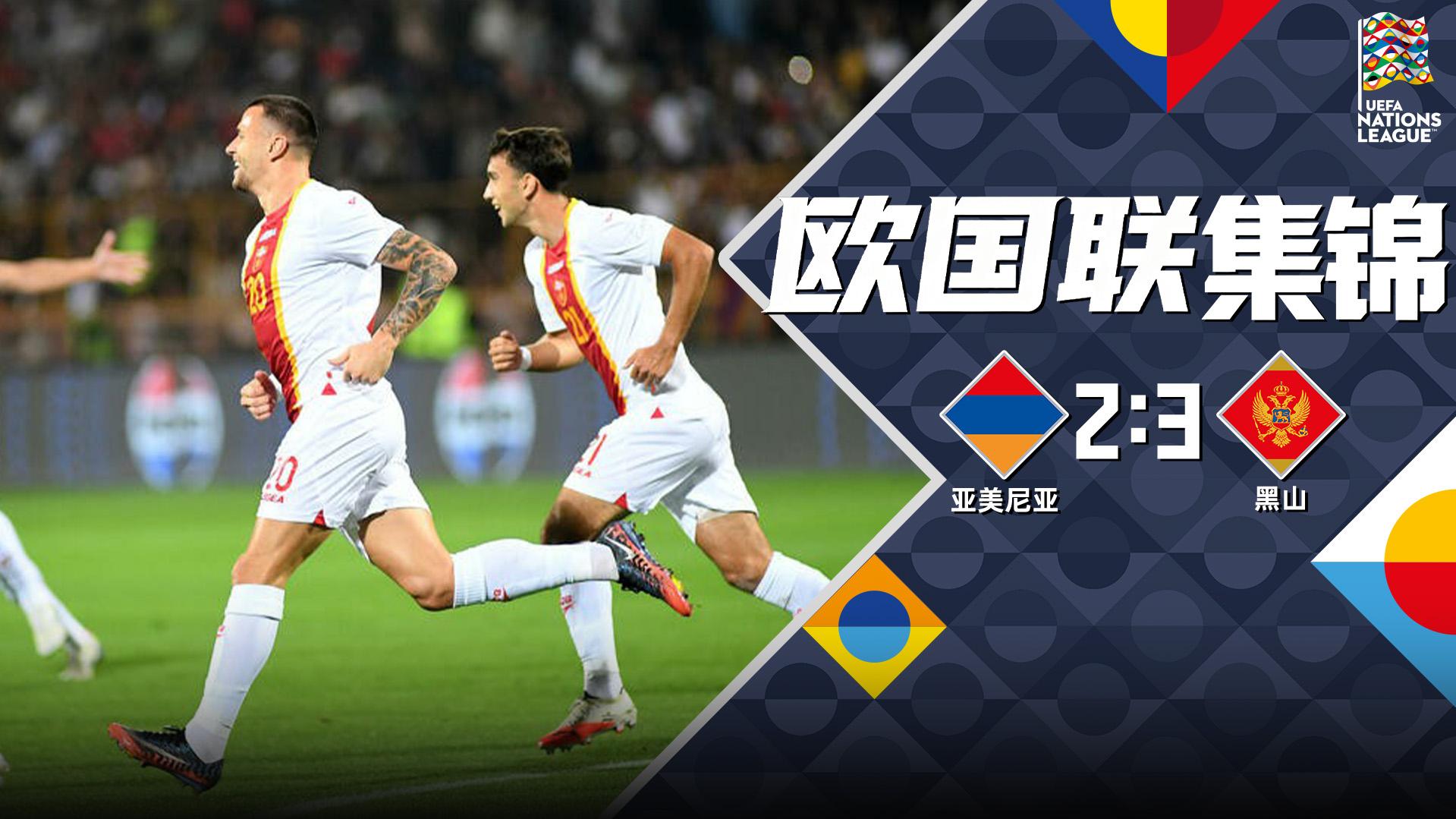 2026年09月29日 欧国联-拉特科维奇替补绝杀 黑山客场3-2亚美尼亚