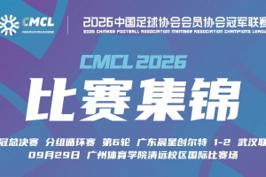 2026年09月29日 中冠-广东晨星创尔特1-2武汉联镇 崔佳琦远射制胜
