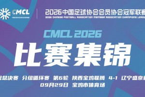2026年09月29日 中冠-陕西宝鸡联腾4-1辽宁盛京新锐 杜金龙任意球破门