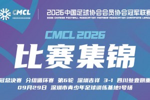 2026年09月29日 中冠-深圳吉祥3-1四川叁壹捌重龙 麦尔旦梅开二度