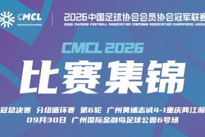 2026年09月30日 中冠-广州黄埔志诚4-1重庆两江瀚达 林康乐梅开二度