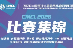 2026年09月30日 中冠-邢台沙河万率 1-0 新疆兵超 崔浩任意球破门