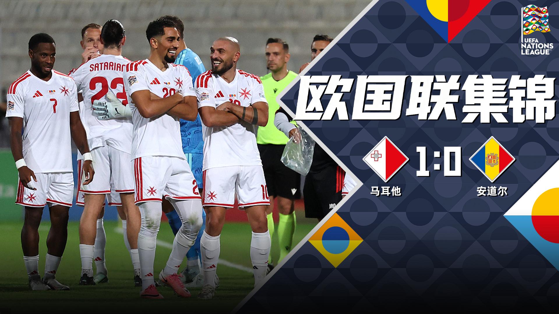 2026年10月05日 欧国联-图玛一击制胜 马耳他1-0安道尔
