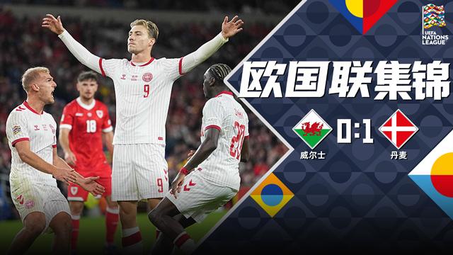2026年10月05日 欧国联-霍伊伦点射制胜 丹麦客场1-0威尔士