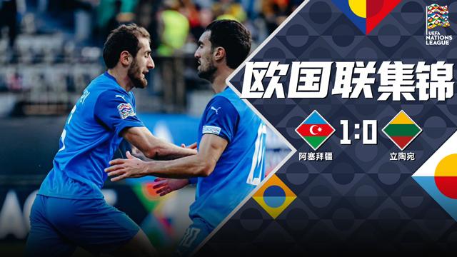 2026年10月05日 欧国联-海布拉耶夫一击制胜 阿塞拜疆1-0立陶宛