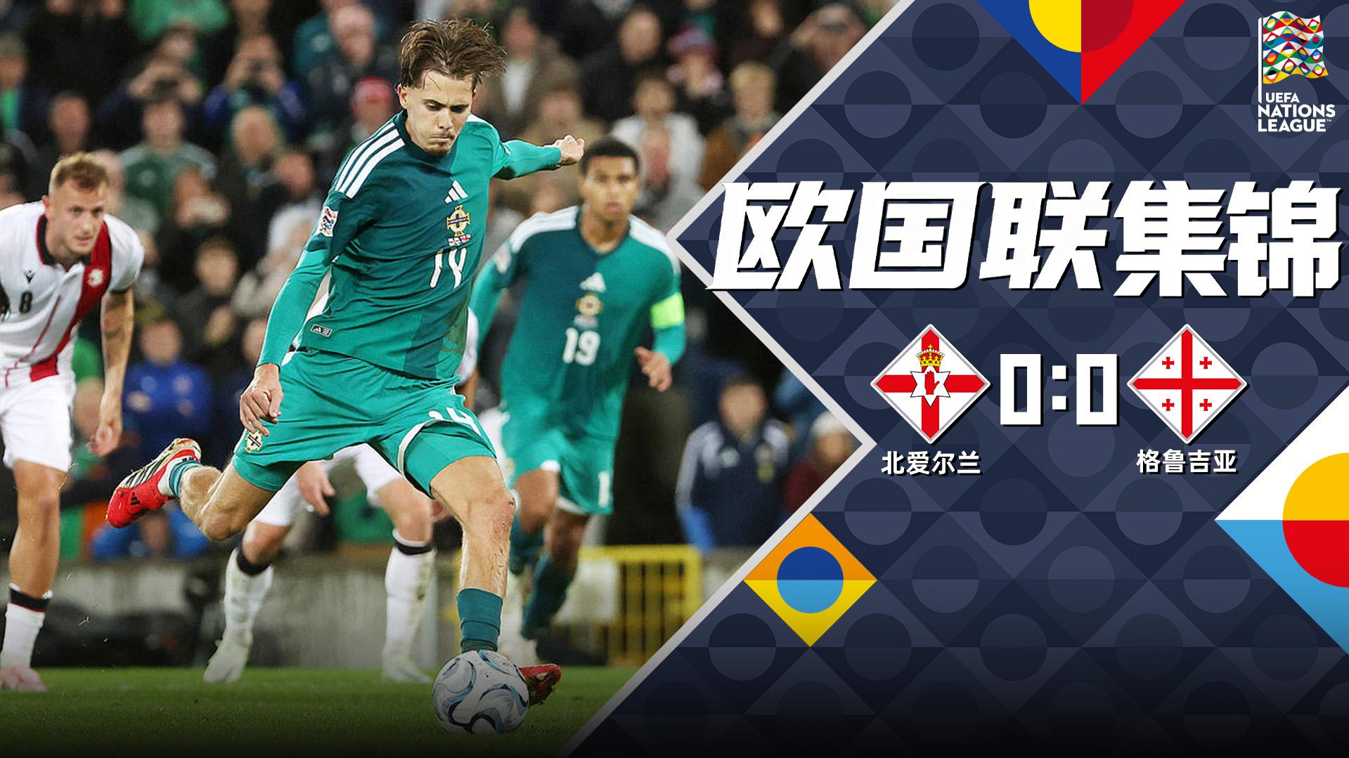 2026年10月06日 欧国联-马马尔达什维利扑点 北爱尔兰0-0格鲁吉亚