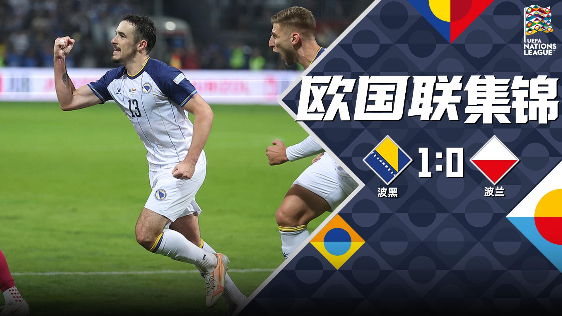 2026年10月06日 欧国联-巴希奇点射绝杀 波黑1-0波兰