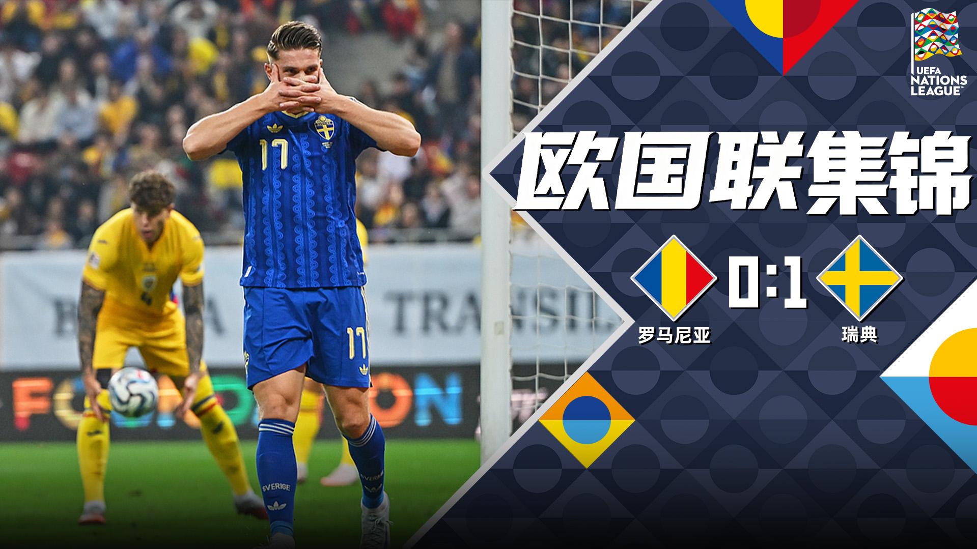 2026年10月06日 欧国联-约克雷斯破门制胜 瑞典客场1-0罗马尼亚