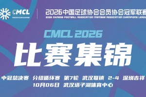 2026年10月06日 中冠-武汉联镇2-4深圳吉祥 麦尔旦·麦麦提破门