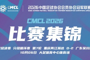2026年10月06日 中冠-重庆两江瀚达0-2广东吴川青年 刘凡祎破门