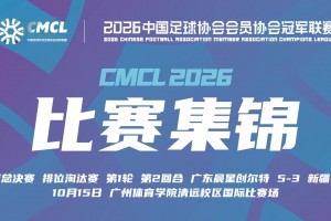 2026年10月15日 中冠-广东晨星创尔特5-3新疆兵超 罗凯梅开二度