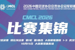 2026年10月15日 中冠-大连聚惺晟恒1-3武汉联镇 周宇梅开二度