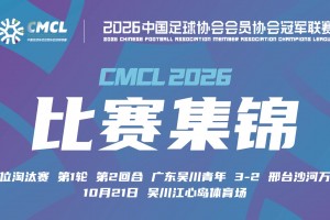 2026年10月21日 中冠-广东吴川青年3-2邢台沙河万率 陈兴梅开二度