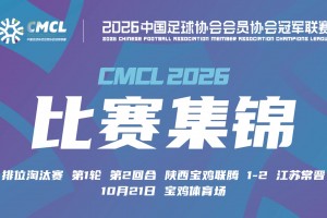 2026年10月21日 中冠-陕西宝鸡联腾1-2江苏常晋 唐曾琦门前抢射致胜