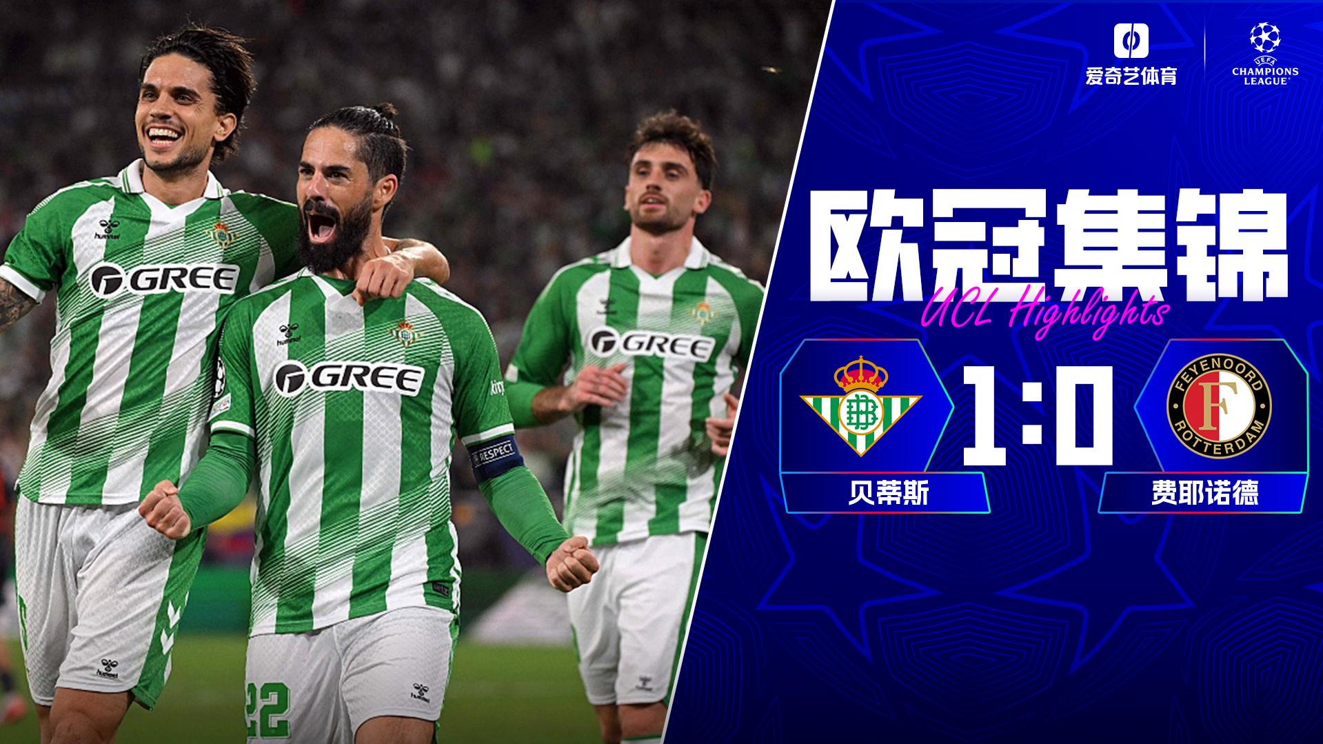 2026年10月22日 欧冠三战全胜！贝蒂斯1-0费耶诺德 伊斯科点射破门阿布德造点