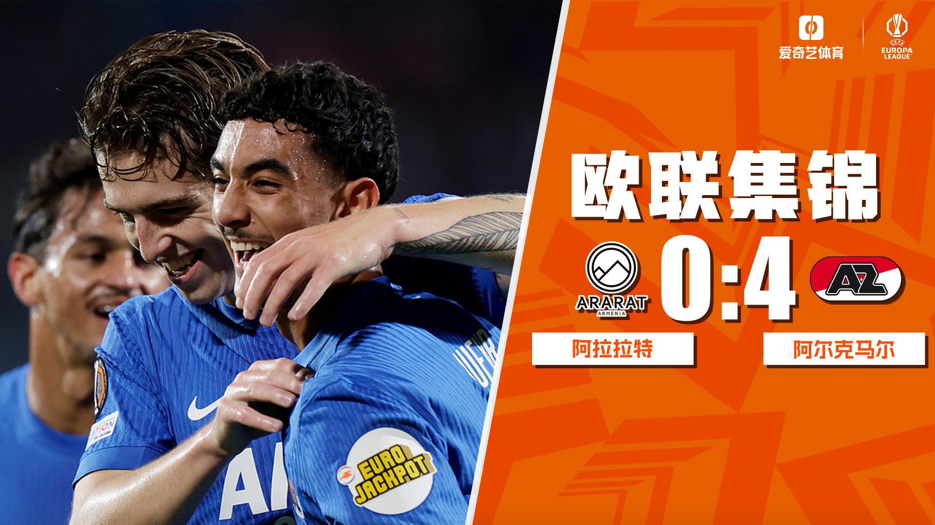 2026年10月23日 欧联杯-帕塔帝梅开二度 阿尔克马尔客场4-0亚拉腊-亚美尼亚