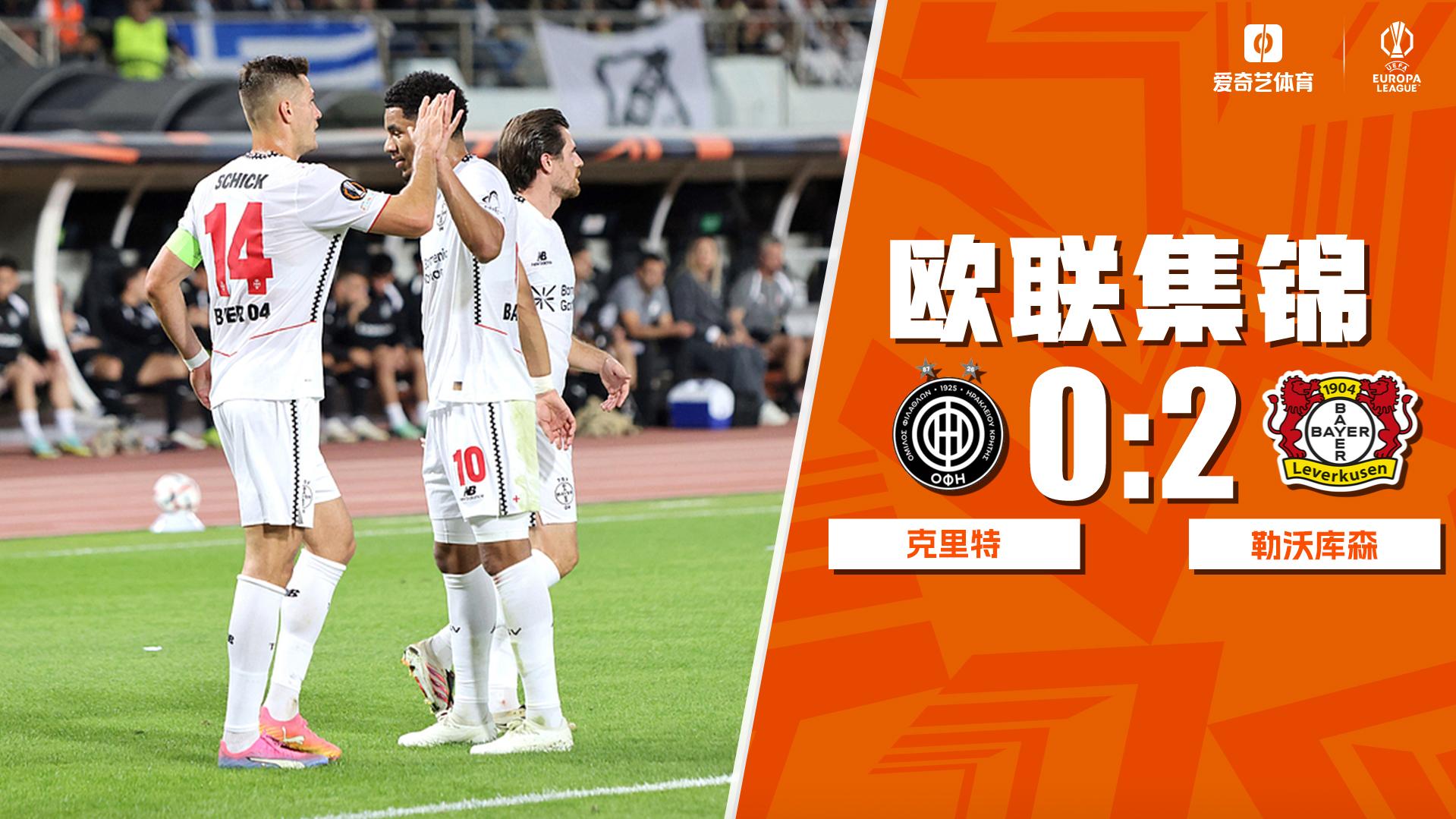 2026年10月23日 欧联杯-霍夫曼梅开二度 勒沃库森客场2-0OFI克里特
