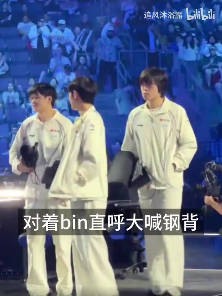 这波有点过头了，bin在现场被观众贴脸喊钢背！ 【第一视角】