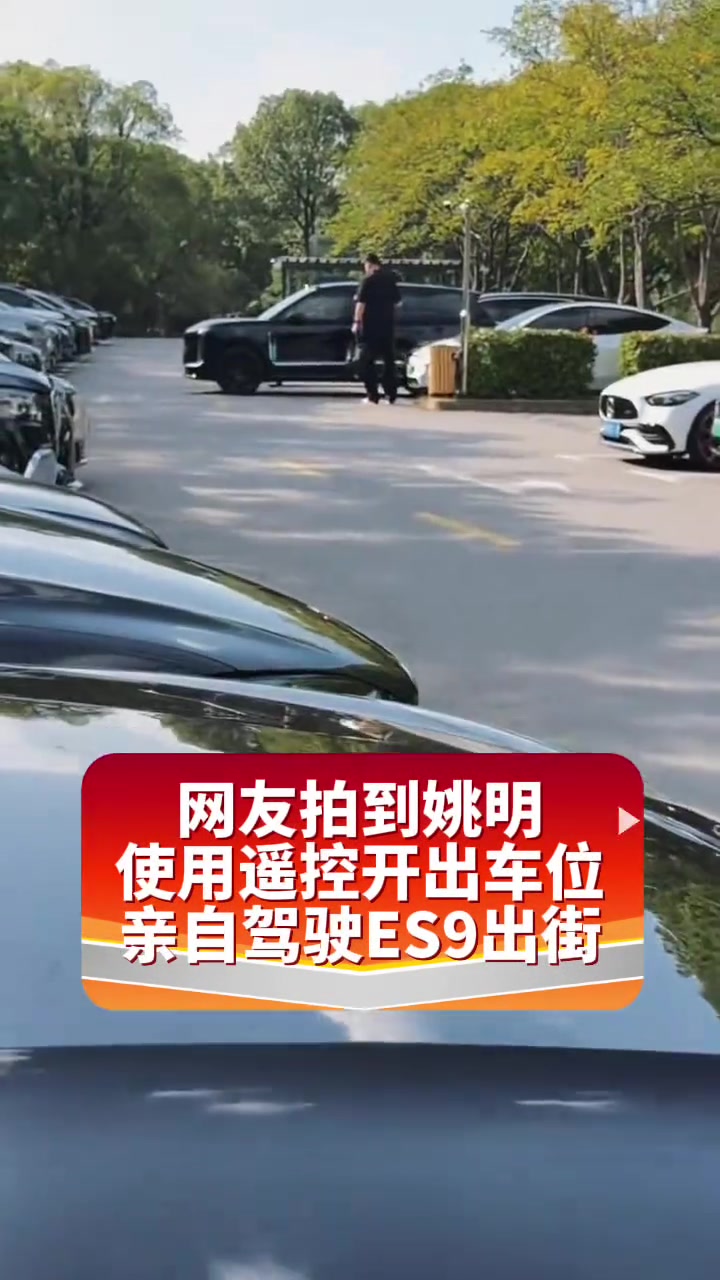 网友拍到姚明开ES9出街，这么大的车在大姚面前也看着有点小 【篮球高清短视频】